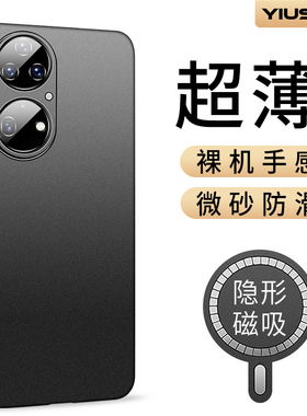 【超薄磨砂】毅美适用华为p50pro手机壳p50新款p50e带磁吸男保护套外壳男士后壳专用男款2025鼎桥tdtechp50的