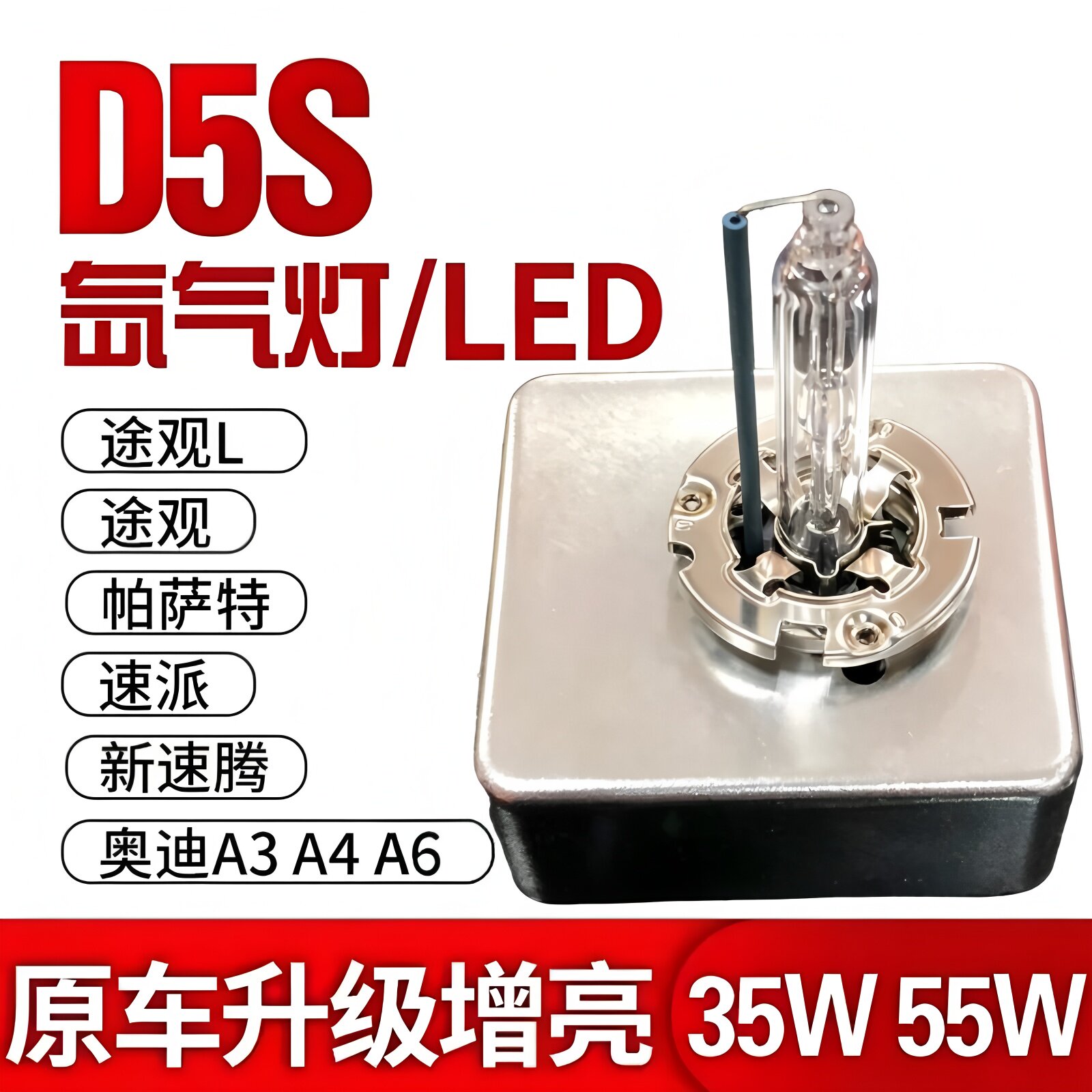 D5S氙气灯泡奥迪帕萨特速腾途观