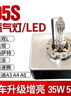 D5S氙气灯泡奥迪帕萨特速腾途观