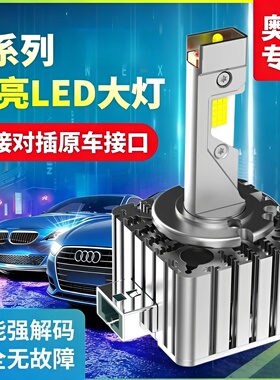 D3SLED大灯适用奥迪A4L A6L Q5 Q3A3 A5大众路虎凯迪拉克改装超亮