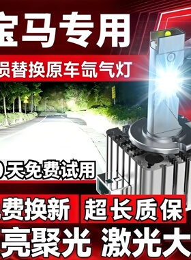 适用D1S宝马3系5系7系Z4E70 X1X3 X5 X6 730氙气灯泡改LED大灯