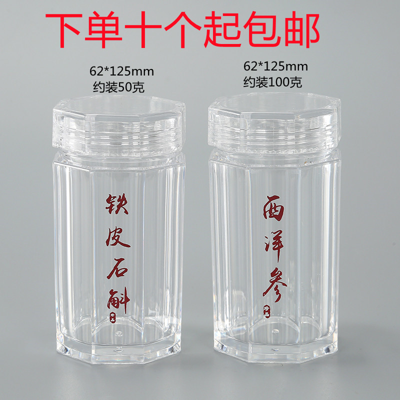 铁皮石斛包装罐西洋参亚克力瓶透明包装瓶八角六角塑料瓶通用瓶罐