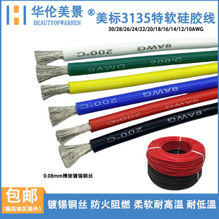 特柔软硅胶线美标3135高温硅胶电子线导线高压600V硅橡胶电源软线