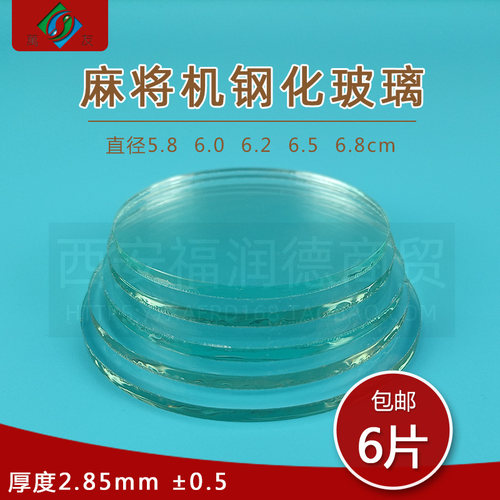 麻将机配件钢化玻璃片麻将玻璃片麻将桌操作盘色子控制盘玻璃片