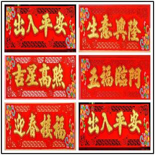 高档立体新年四字横幅门幅春联横批横彩春联门联门头贴晖春春节装