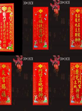 新年植绒灶君神位门口土地财神五方天官赐福福字贴门贴春联对联