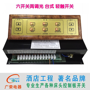 台式 酒店宾馆床头柜集电控制板联连体开关面板 六开关两调光轻触式