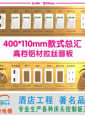 40*11CM共16个款式酒店宾馆床头柜集电控制板联连体开关面板