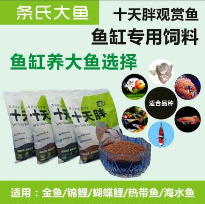 十天胖成长型易消化吸收金鱼饲料