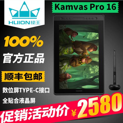 绘王kamvaspro16全贴合数位屏
