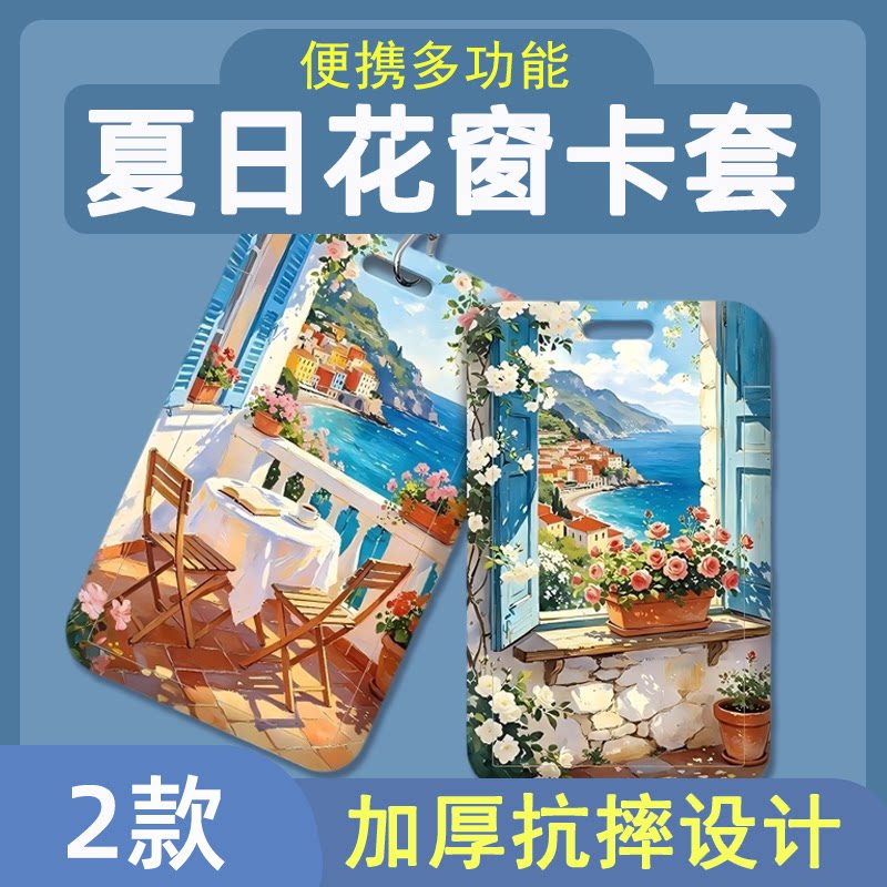 花窗晴海夏日小清新学生饭卡公交卡门禁卡银行卡身份证滑盖卡套