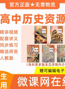 高中高一高二历史统编人教版教材同步基础网课程讲义习题试卷资料