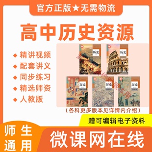 高中高一高二历史统编人教版 教材同步基础网课程讲义习题试卷资料