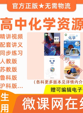 高中高一高二化学人教版鲁科苏教沪科版教材同步网课程讲义练习题
