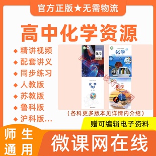高中高一高二化学人教版 教材同步网课程讲义练习题 鲁科苏教沪科版
