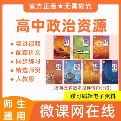 高中高一高二政治统编人教版教材同步基础网课程讲义习题试卷资料