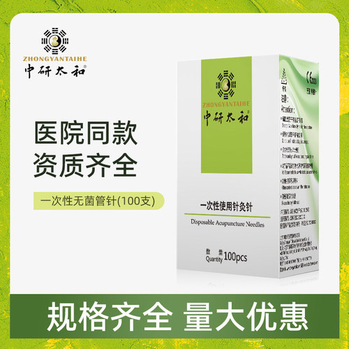 中研太和一次性针灸无菌100支