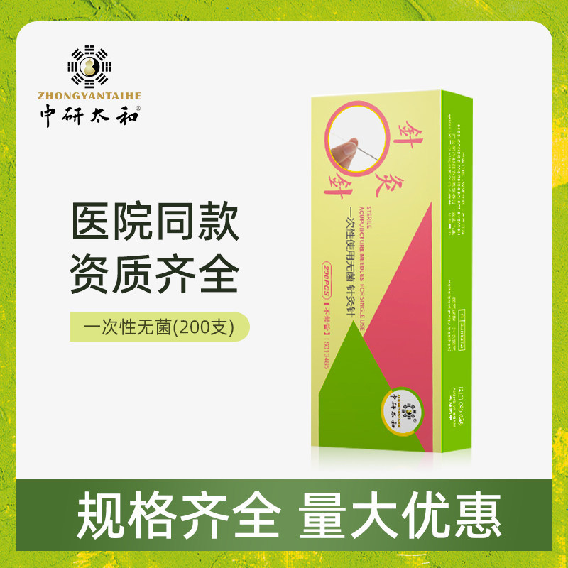 中研太和一次性无菌针灸针医用图片