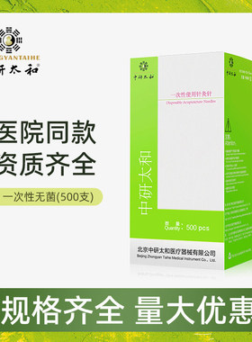 中研太和牌针灸针一次性无菌医用针灸专用针中医非银针带管500支