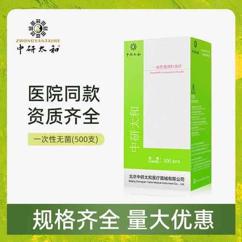 中研太和牌针灸针一次性无菌医用