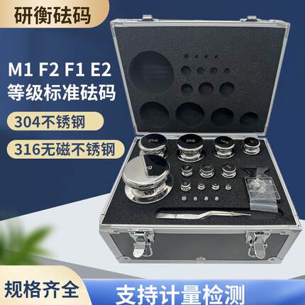 研衡304不锈钢套装M1F2F1等级校准砝码1mg-5kg 1mg-500g
