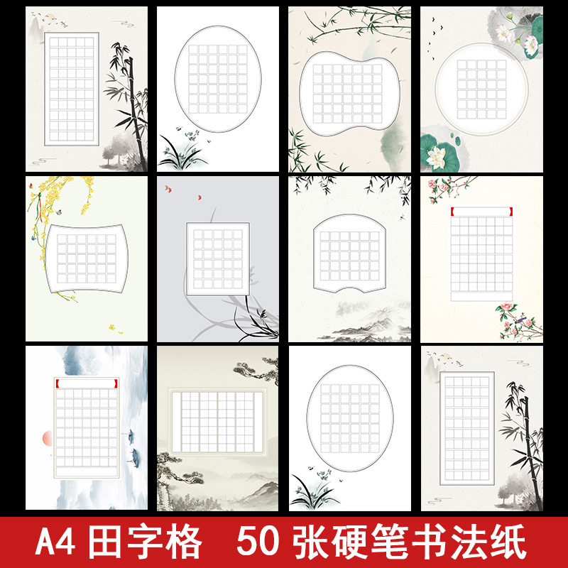 a4田字格硬笔书法纸小学生比赛专用参赛纸作品纸练字纸复古中国风-封面