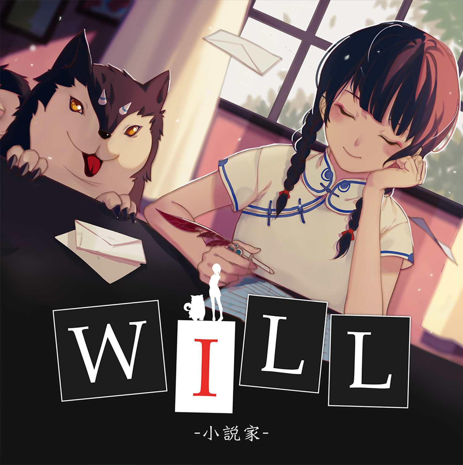 新茂will:小说家文字冒险 美好世界电子游戏改编角杯桌游正版包邮