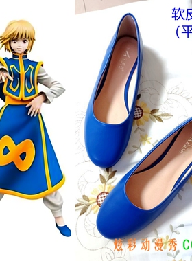 全职猎人酷拉皮卡COS鞋蓝色cosplay鞋33--44码小码大码蓝色平跟鞋