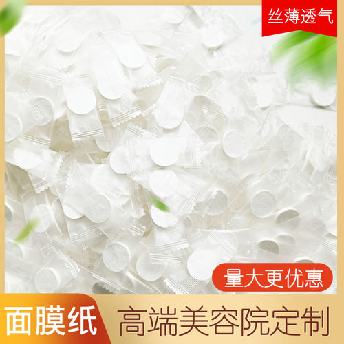蚕丝压缩面膜纸美容院纯棉