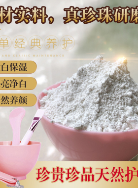 纯天然珍珠粉散粉面膜粉纳米级嫩白祛痘印内外身体祛黄美容院专用