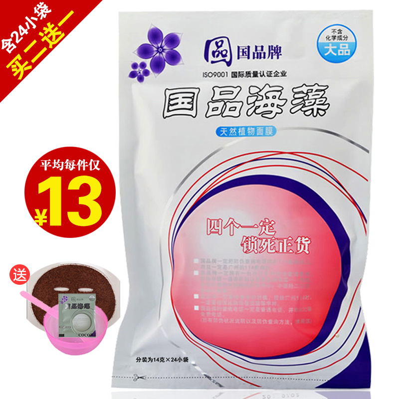 國品海藻面膜正品天然泰國顆粒24小袋補水保濕免洗孕婦純女買2送1
