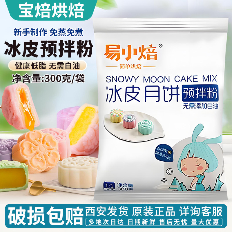 易小焙冰皮月饼预拌粉300g面粉中秋自制DIY手工月饼专用糯米粉