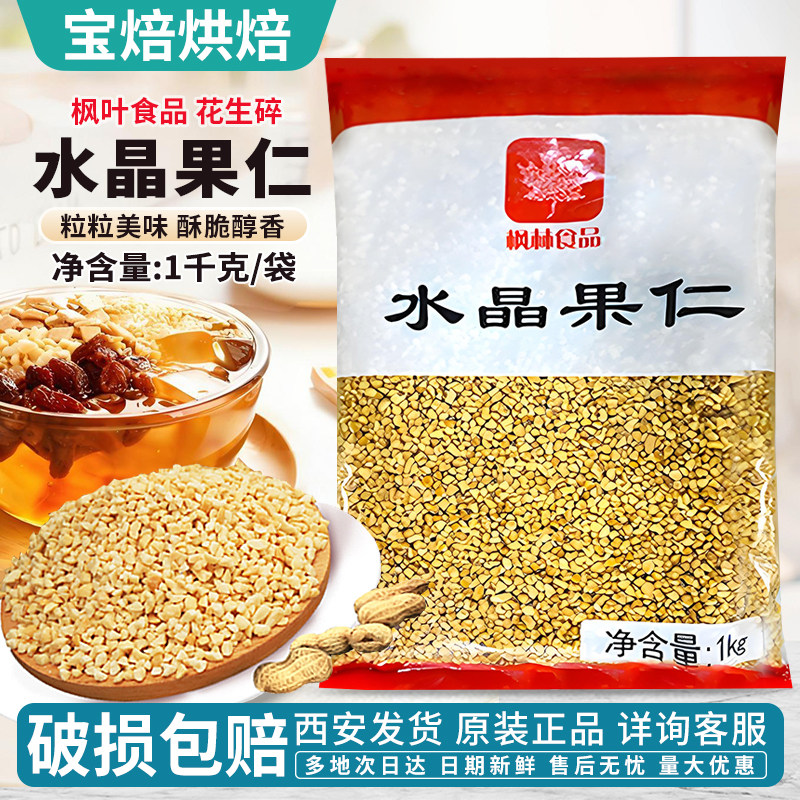花生碎粒冰粉专用商用烘焙奶茶店烧仙草牛轧糖火锅蘸料水晶果仁