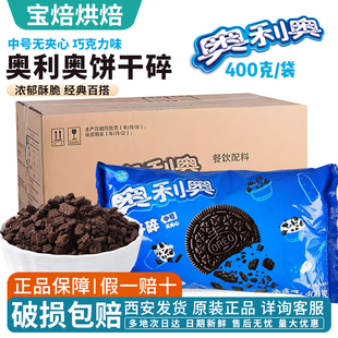 亿滋奥利奥饼干碎整箱24包中号碎屑烘焙蛋糕原料麦旋风奶茶店专用