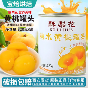 酥梨花砀山糖水黄桃罐头820g*24罐整箱烘焙蛋糕水果罐头半边黄桃