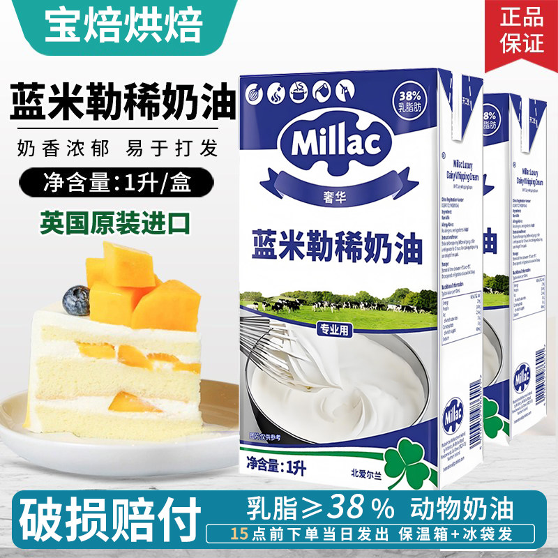 蓝风车淡奶油1L英国进口蓝米勒动物稀奶油蛋糕裱花烘焙原料蓝米吉