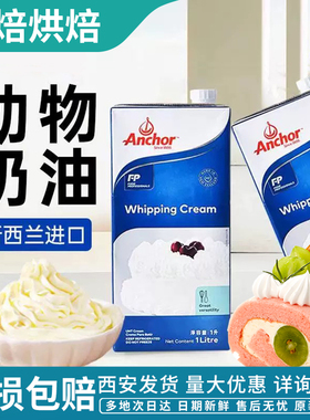 安佳淡奶油1L新西兰进口动物奶油蛋糕裱花烘焙原料家用稀奶油