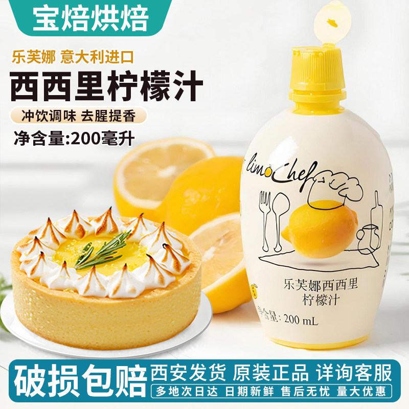 烘焙原料 乐芙娜柠檬汁200ml原汁浓缩汁烘焙专用蛋糕黄柠檬汁调酒