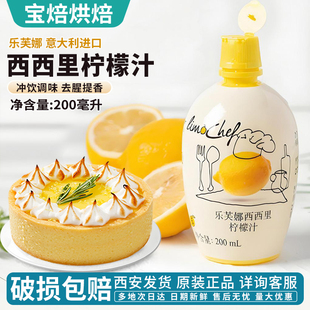 烘焙原料 乐芙娜柠檬汁200ml原汁浓缩汁烘焙专用蛋糕黄柠檬汁调酒