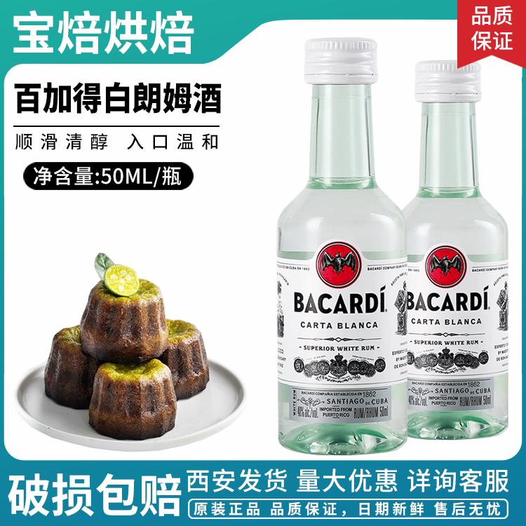 百加得白朗姆酒50ml调味酒提拉米苏慕斯芝士蛋糕原料家用烘焙用