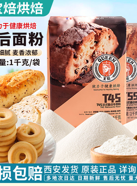 王后低筋面粉T45/T55/T65系列1kg法式糕点专用小麦粉