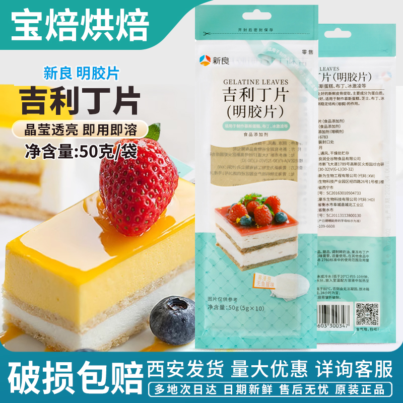 新良明胶片烘焙专用吉利丁片奶酪