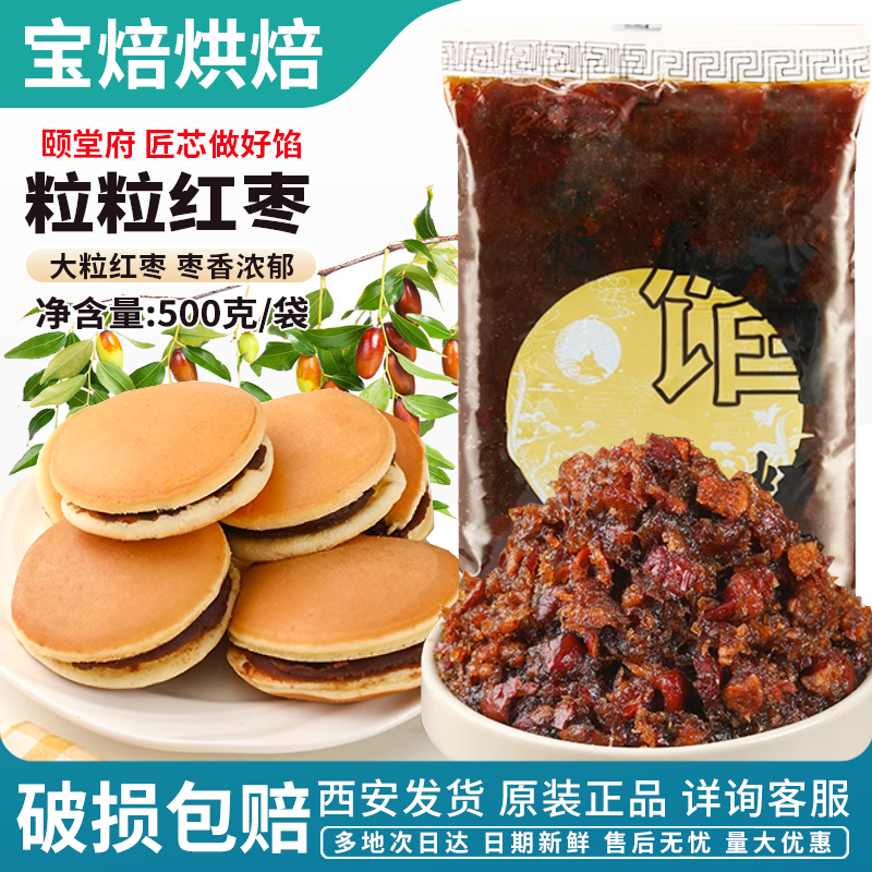 颐堂府馅料粒粒红枣馅料500g