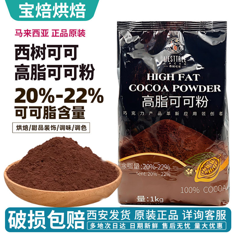 西树可可高脂可可粉烘焙碱化巧克力粉脏脏包可可粉蛋糕食品coco粉,粮油调味/速食/干货/烘焙,可可粉,淘宝优惠券,粉丝福利购,淘宝优惠卷