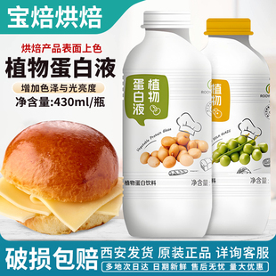 植物蛋白液430g烘烤食品表面上光月饼面包上光剂蛋液隆耀家用商用