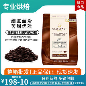 嘉利宝比利时进口黑巧克力豆54.5%2.5kg 烘焙可可黑巧克力原料