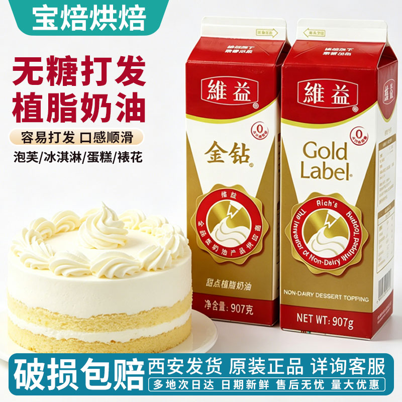 西安包邮维益金钻含乳脂植脂混合奶油甜点蛋糕裱花慕斯甜奶油907g