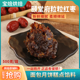 2.5kg 颐堂府粒粒红枣月饼馅料枣泥馅料食用广式 烘焙糕点500g