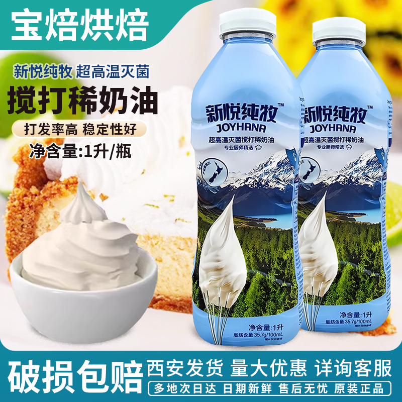 新悦纯牧稀奶油1L新西兰进口动物