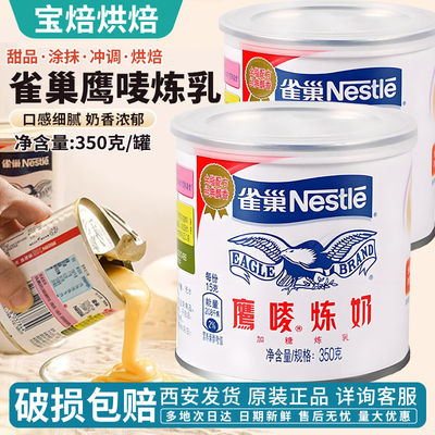 雀巢鹰唛炼奶350g罐装原味炼乳做蛋挞液奶茶咖啡面包家用烘焙材料